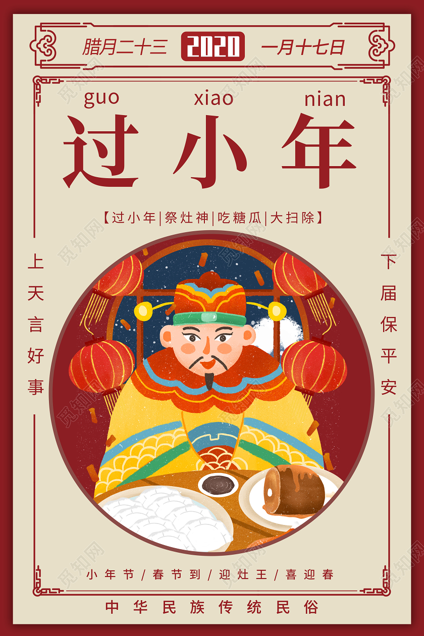 纯色国风2020小年夜过小年祭灶神中国传统年俗风俗宣传