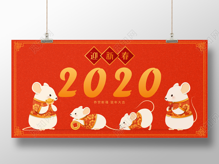简约2020恭贺新禧新年鼠年宣传展板