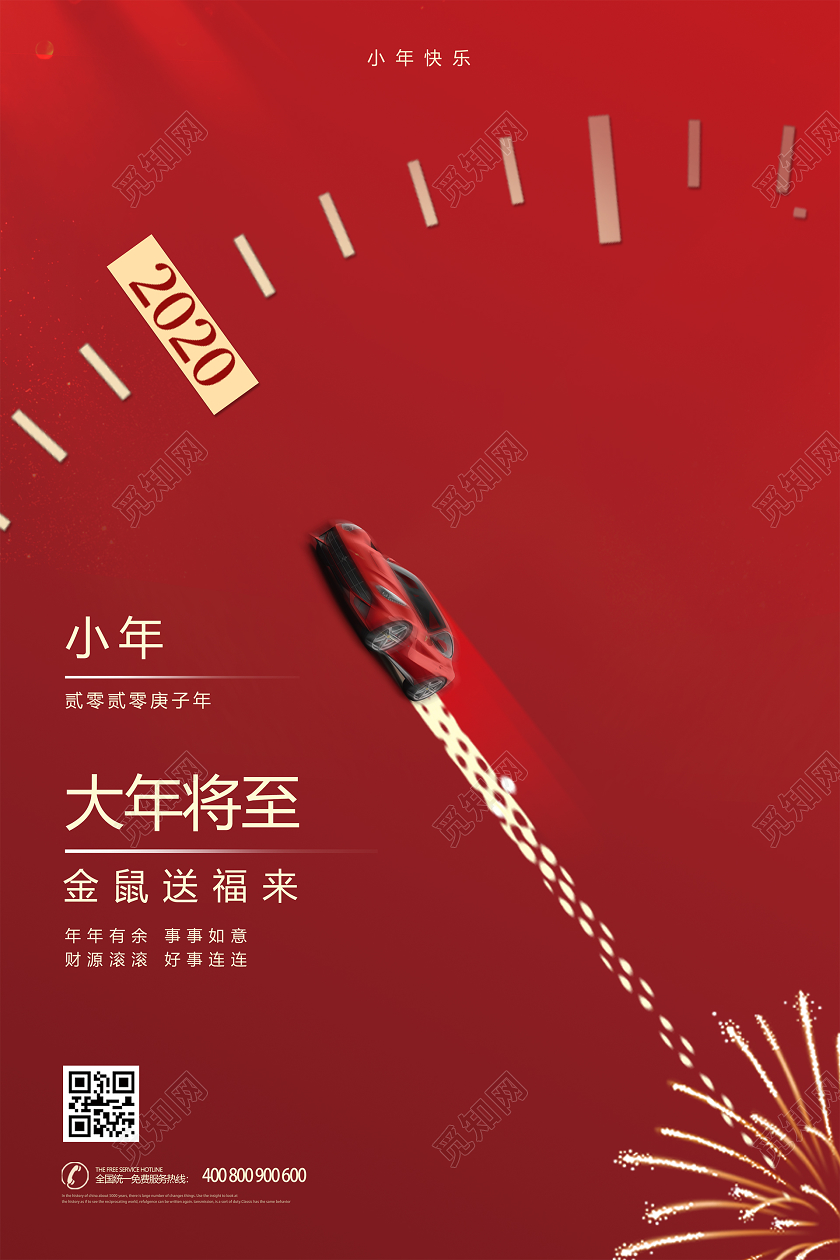小年夜2020红色简洁创意新年公司企业小年海报