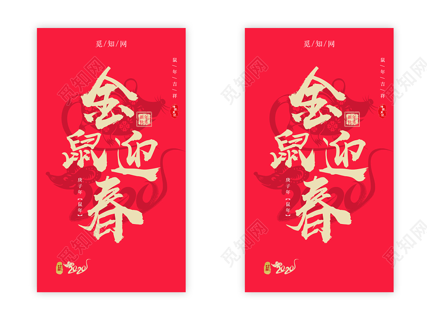 红色创意金鼠迎春2020H5手机UI海报2020鼠年ui手机h5海报