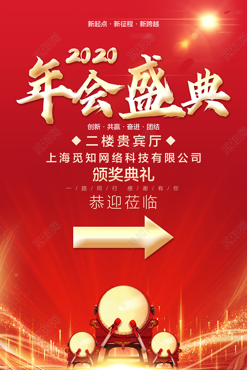 红色简约2020年会盛典年会指示牌海报