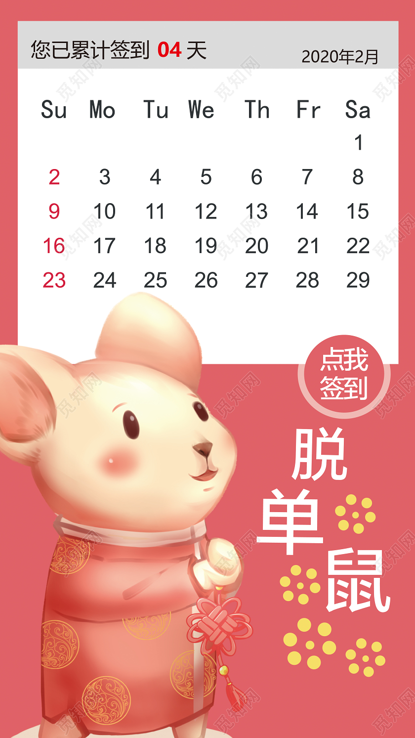 粉色卡通风2020鼠年ui手机h5海报脱单鼠UIh5海报
