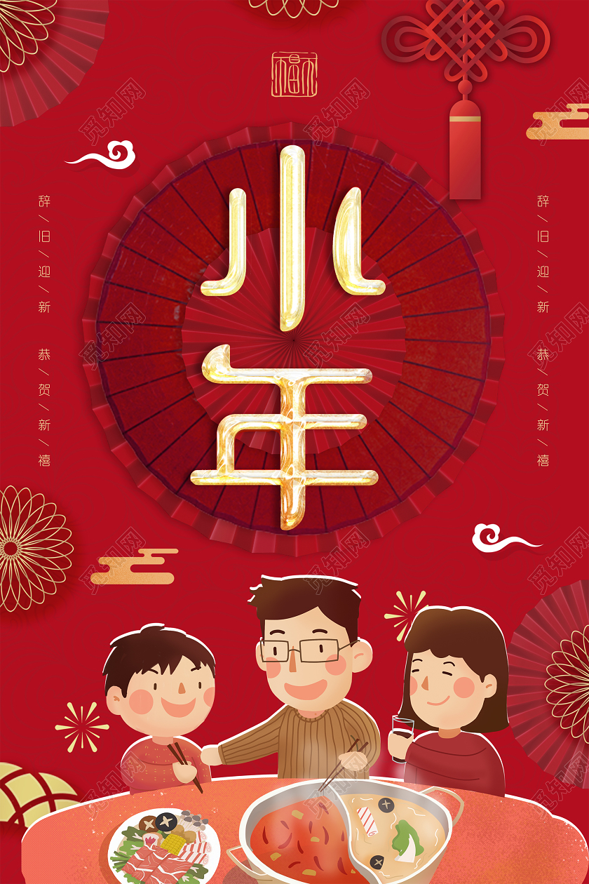 小年夜2020红色创意手绘插画风立体新年小年海报