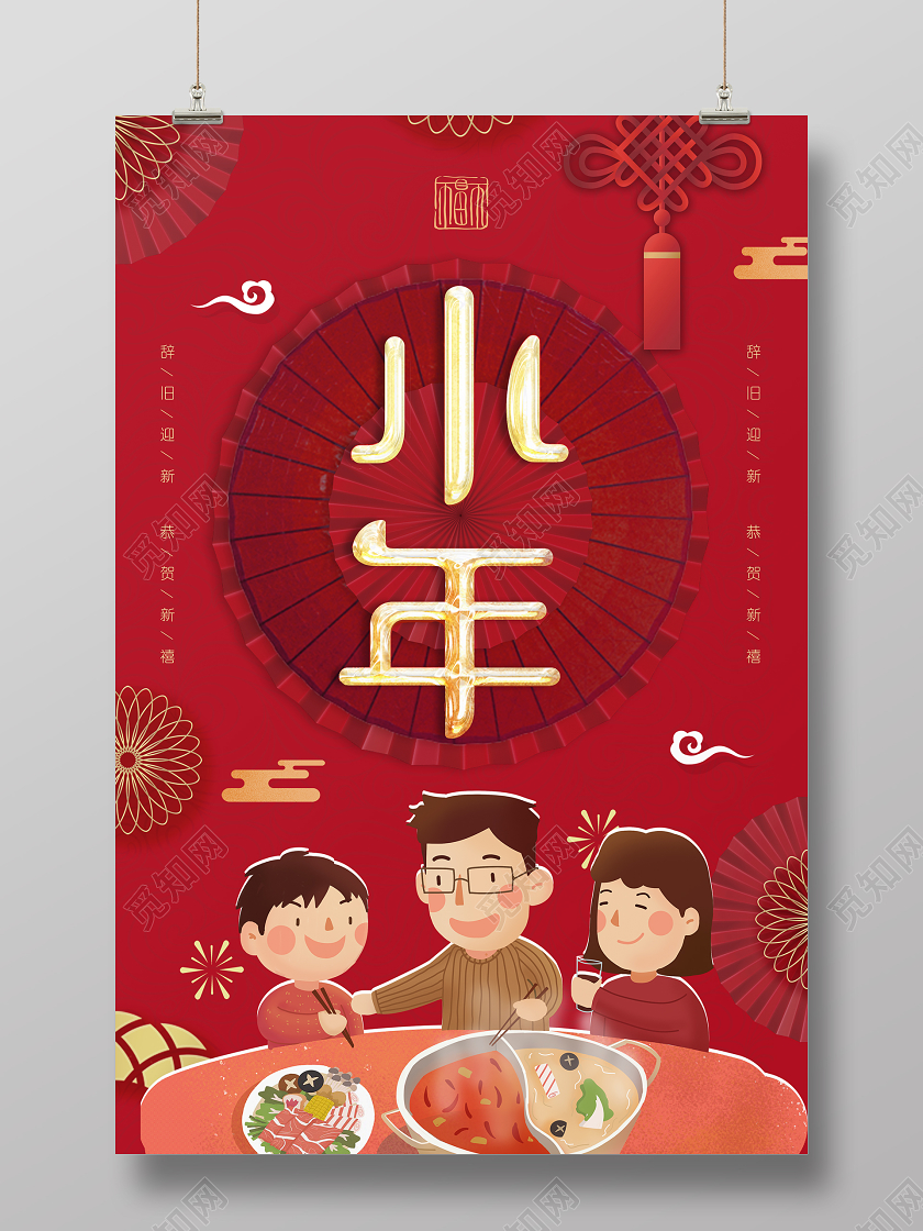 小年夜2020红色创意手绘插画风立体新年小年海报