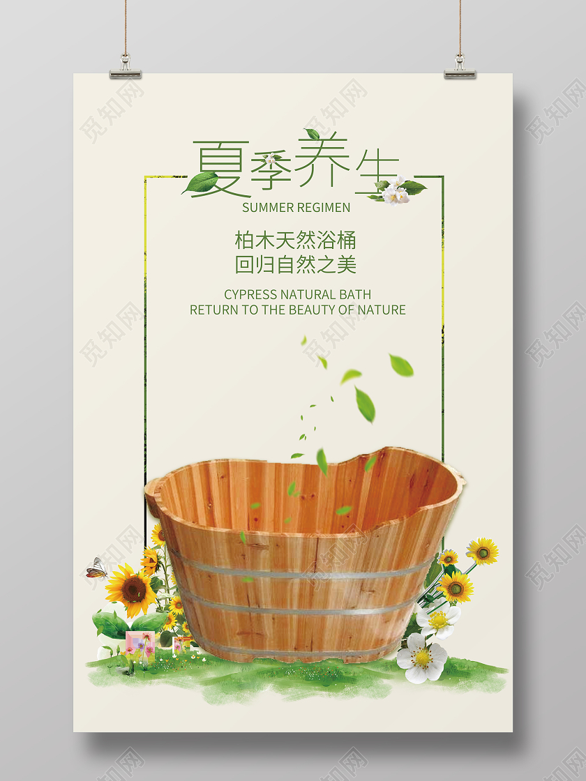 简约背景夏季养生天然浴桶海报设计
