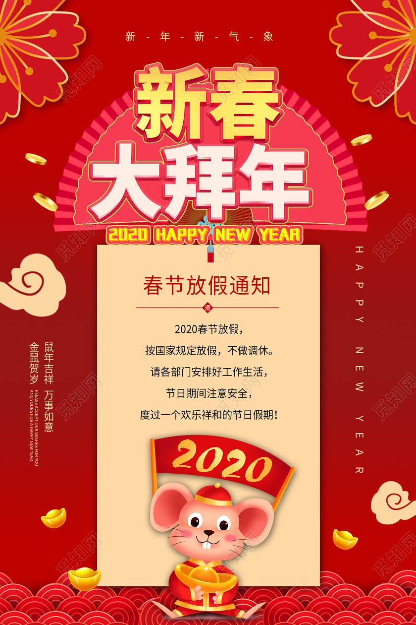 拜年了红色喜庆新春大拜年春节放假通知海报