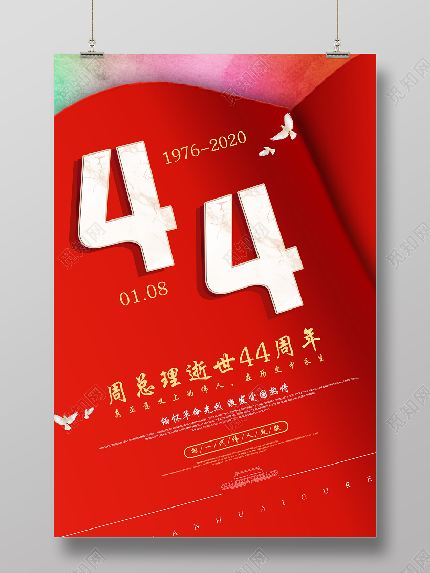 红色简约周总理逝世44周年1月8日海报