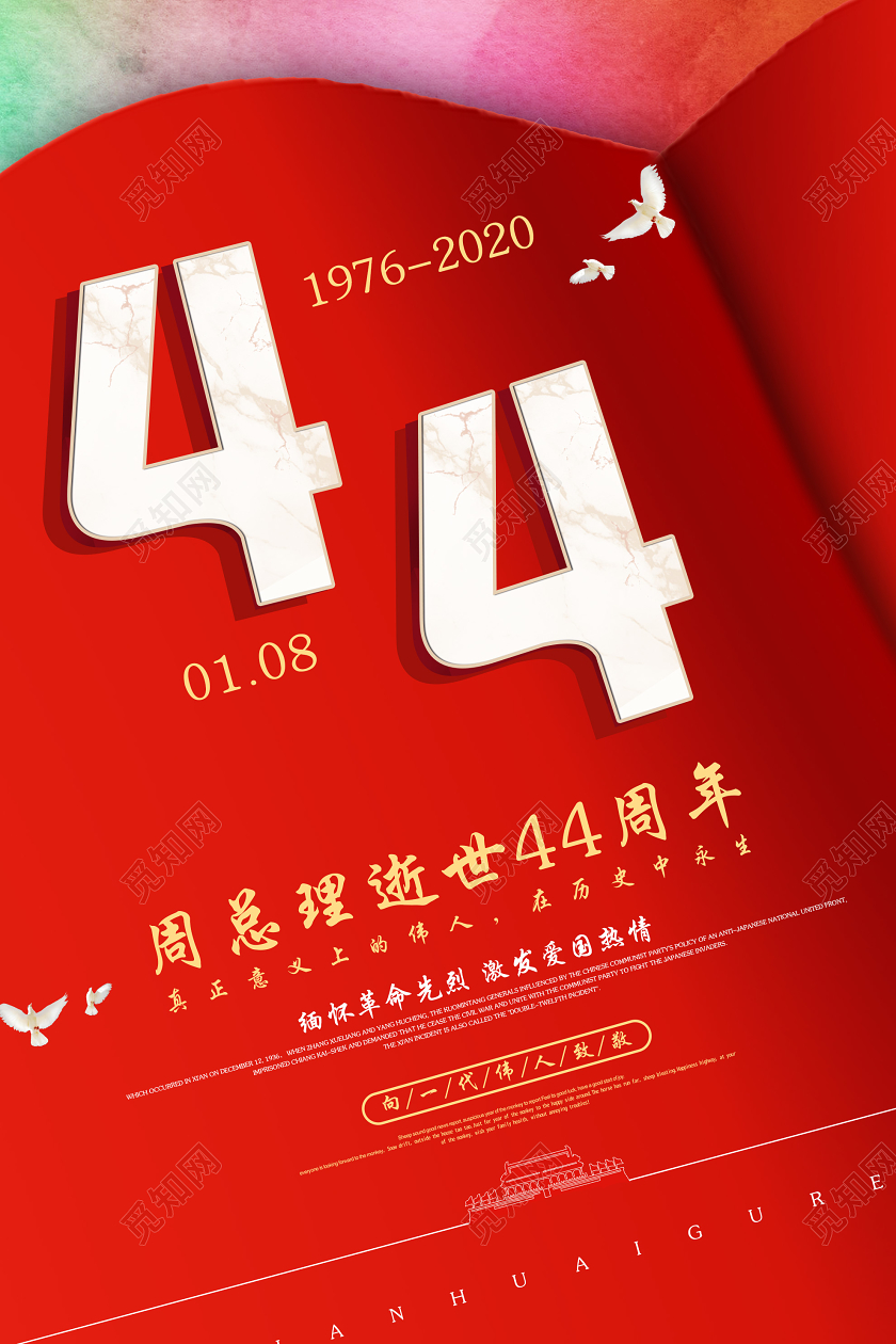 红色简约周总理逝世44周年1月8日海报