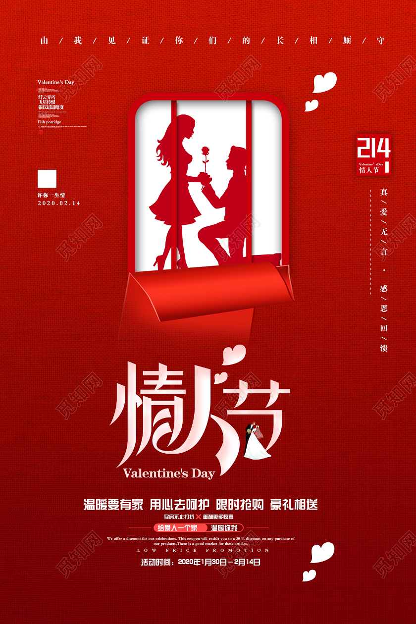 红色简洁情人节2月14日活动海报