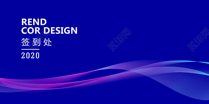 2020公司企业年会渐变背景签到处签名墙会议展板
