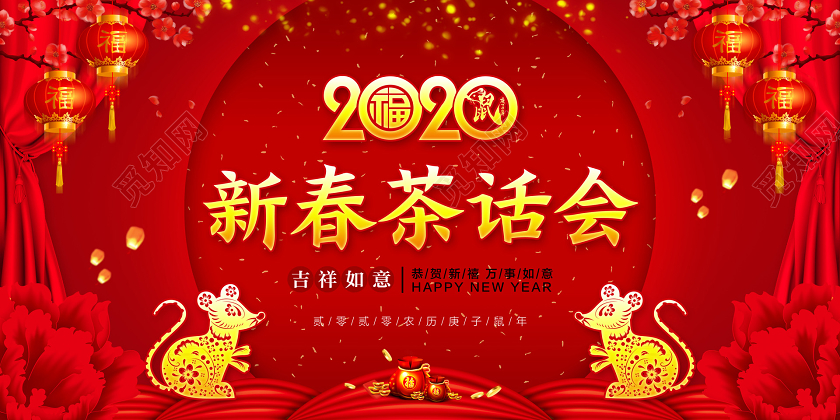 红色中国风2020新春茶话会宣传展板