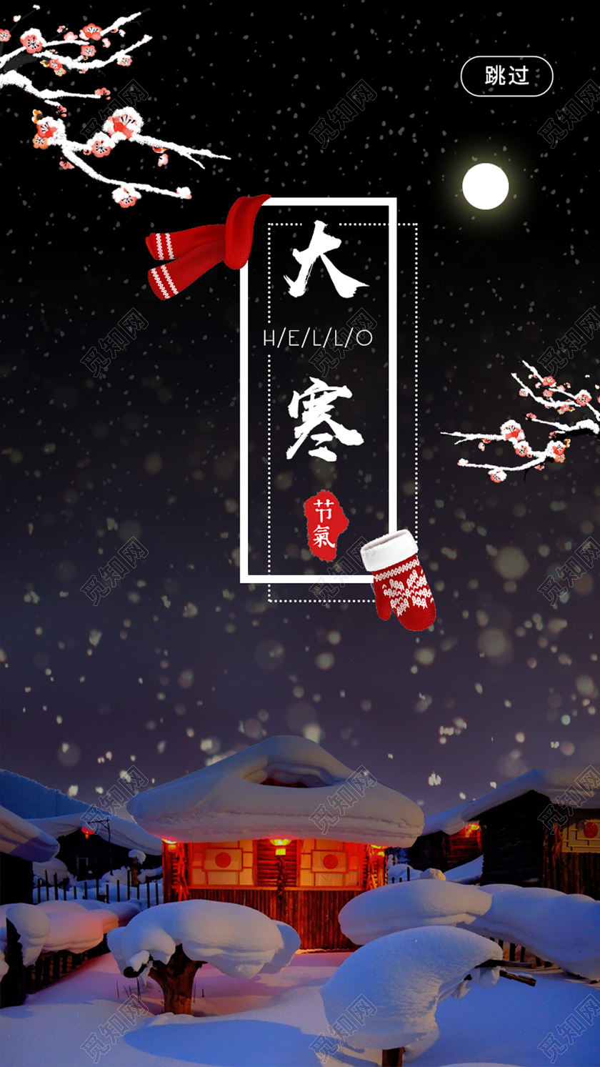 暗黑大气冬天大寒H5手机UI海报2020大寒ui手机h5海报