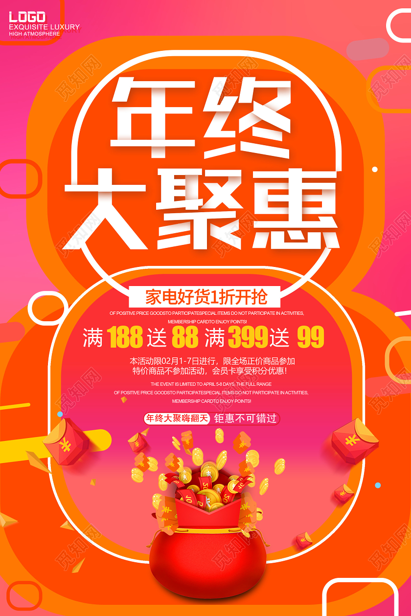 粉色炫彩年终大聚惠家电促销海报2020年终聚会