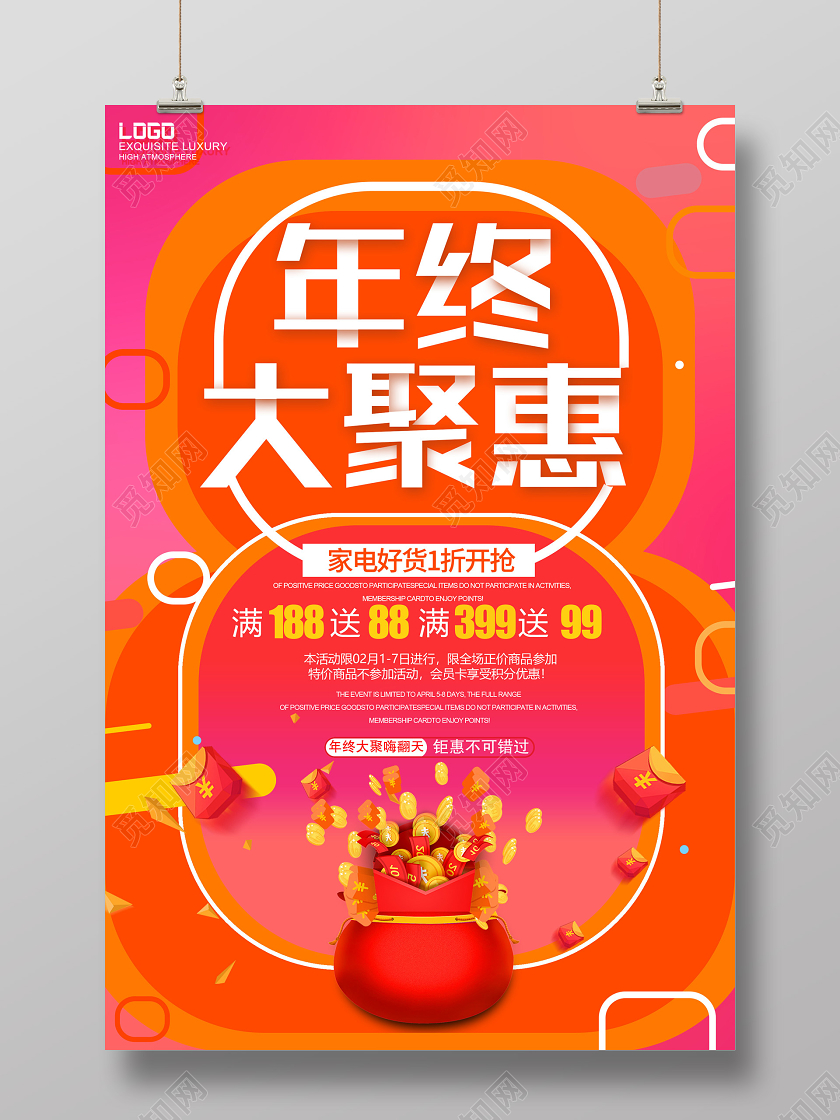 粉色炫彩年终大聚惠家电促销海报2020年终聚会
