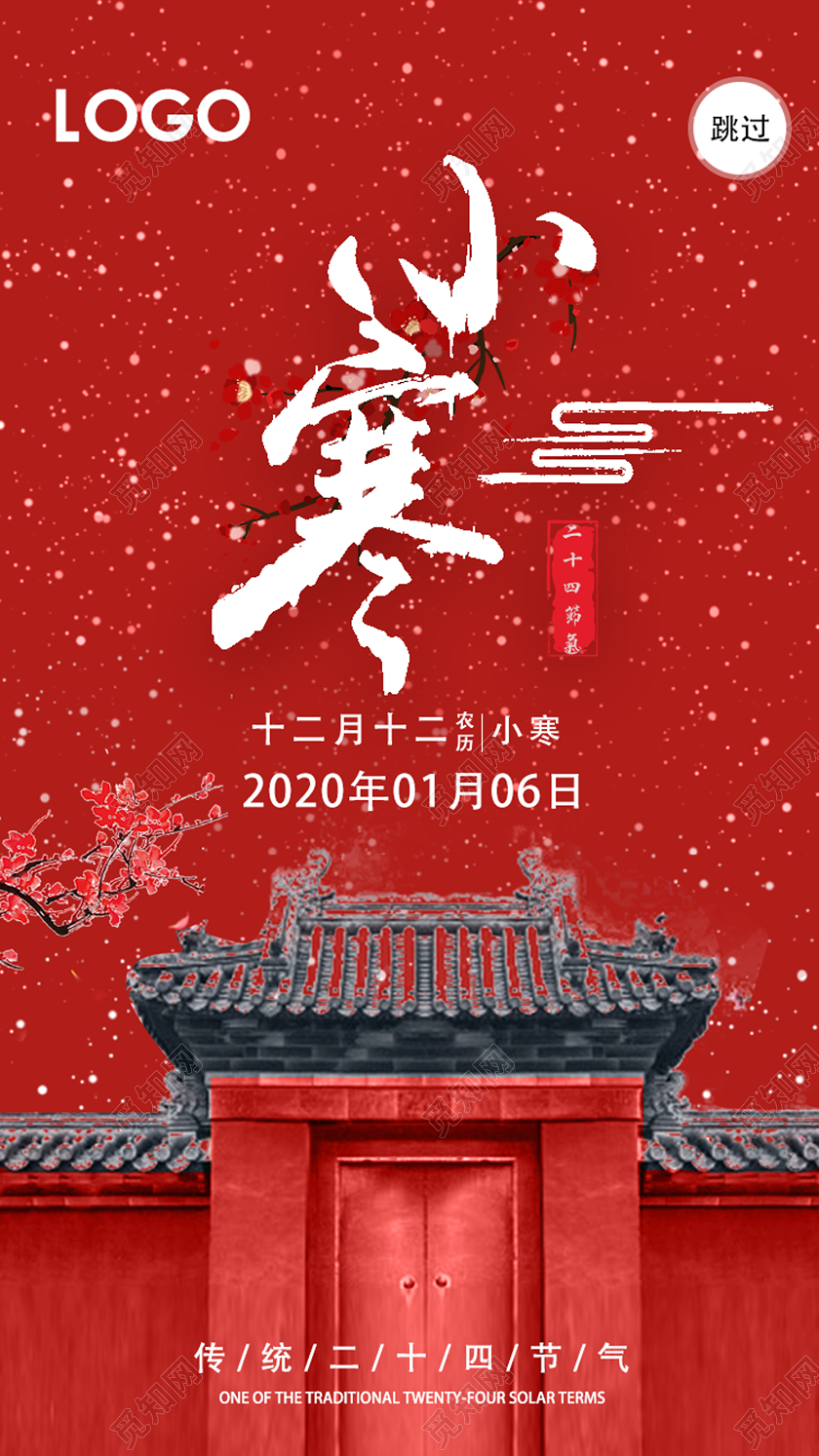 红色中国风小寒二十四节气2020小寒ui手机h5海报