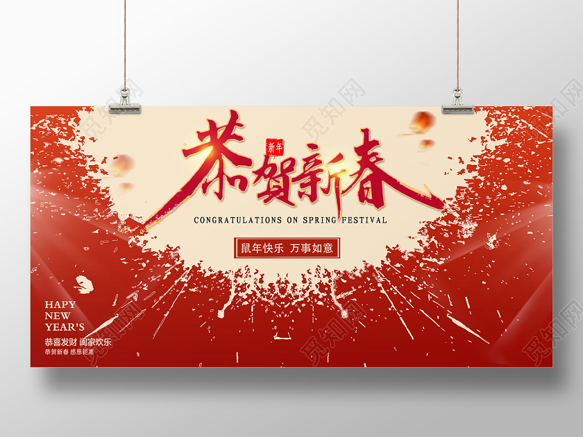 泼墨爆炸风2020新年鼠年恭贺新春迎新春展板