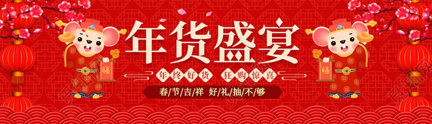 红色喜庆中国传统鼠年年货盛宴2020年货节ui手机h5横版