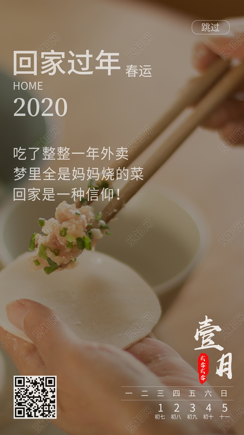 2020过年回家过年ui手机h5海报2020过年ui手机h5海报