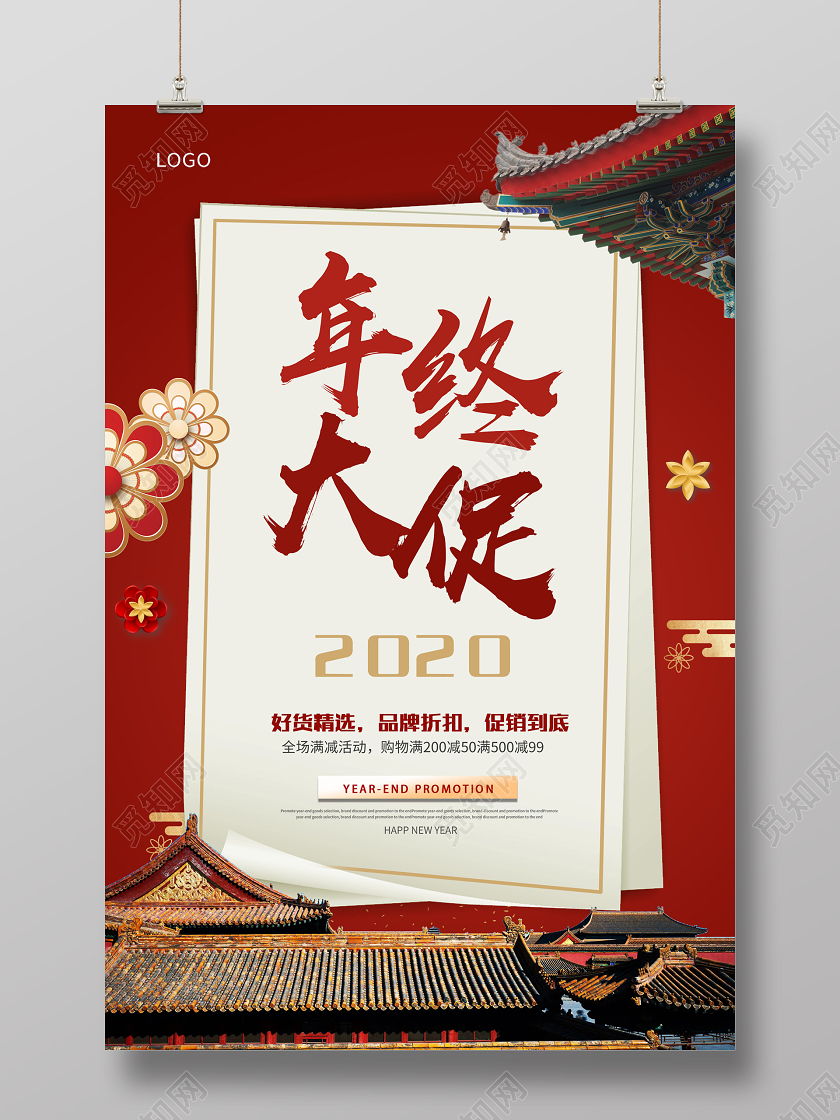 红色中式年终大促2020好货精选促销海报2020年终大促销