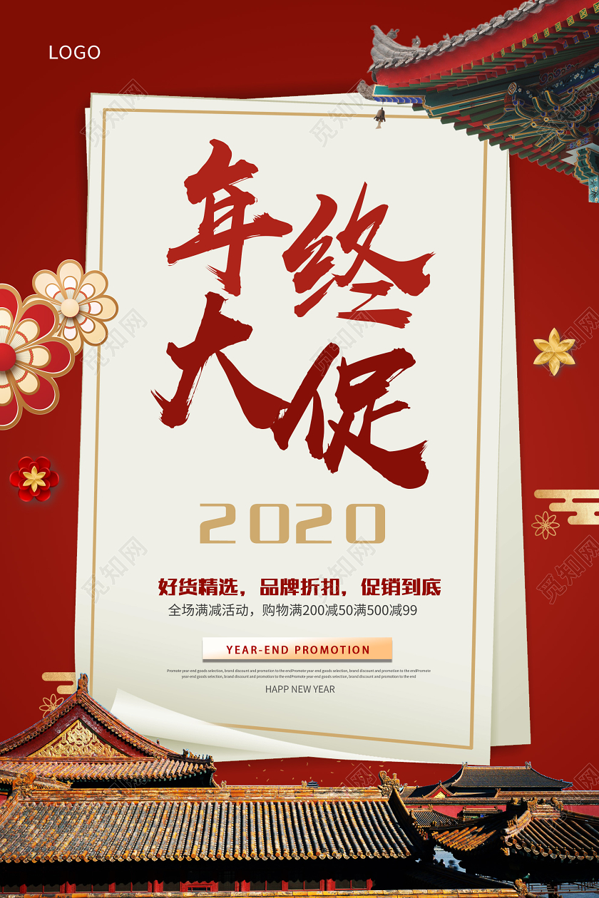 红色中式年终大促2020好货精选促销海报2020年终大促销