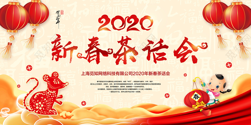 红黄色中国风2020新春茶话会宣传展板