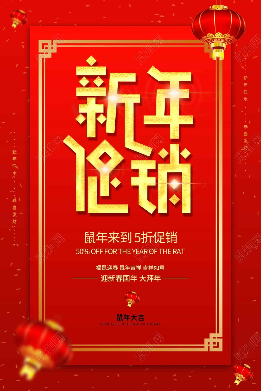 红色字体创意2020新年促销鼠年新年宣传海报新年促销新年特惠新年钜惠