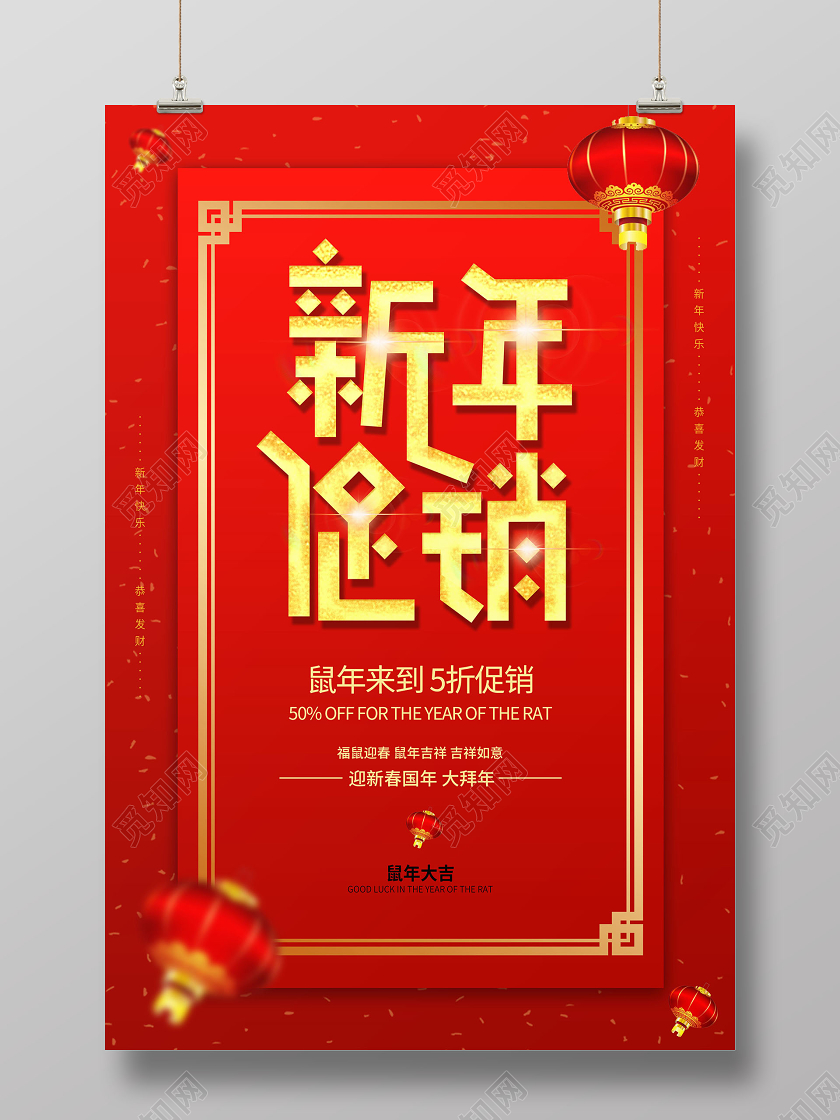 红色字体创意2020新年促销鼠年新年宣传海报新年促销新年特惠新年钜惠