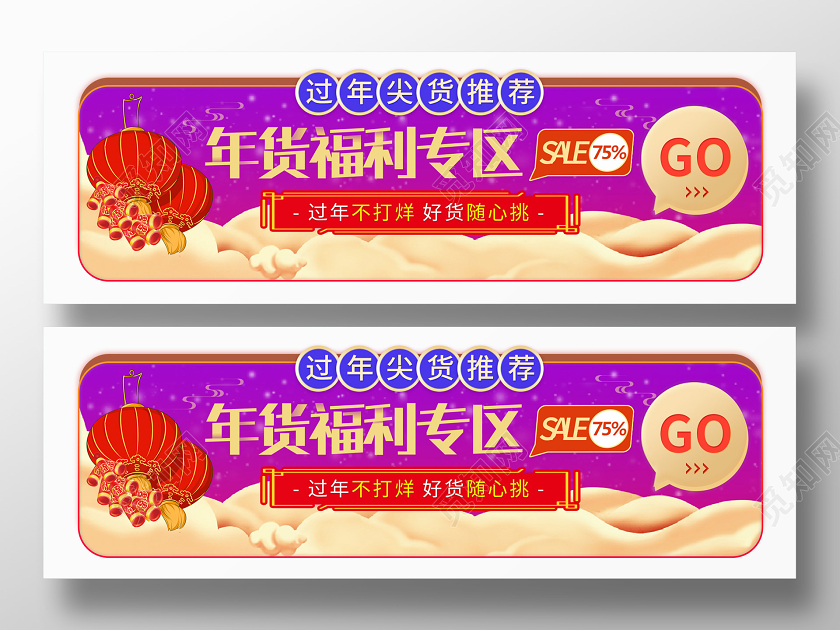 2020年货节UI年货福利专区过年尖货推荐banner2020年货节ui手机h5
