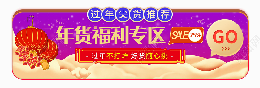 2020年货节UI年货福利专区过年尖货推荐banner2020年货节ui手机h5