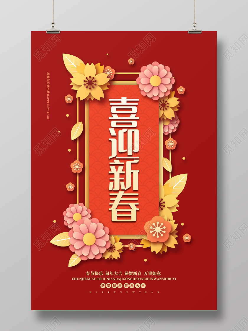 红色简约2020喜迎新春鼠年新年剪纸海报设计