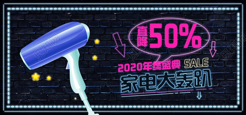 黑色霓虹灯2020年终盛典家电轰趴促销展板2020年终大促销