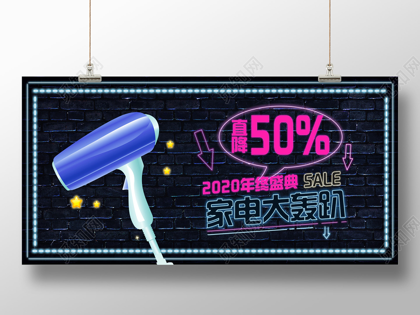 黑色霓虹灯2020年终盛典家电轰趴促销展板2020年终大促销