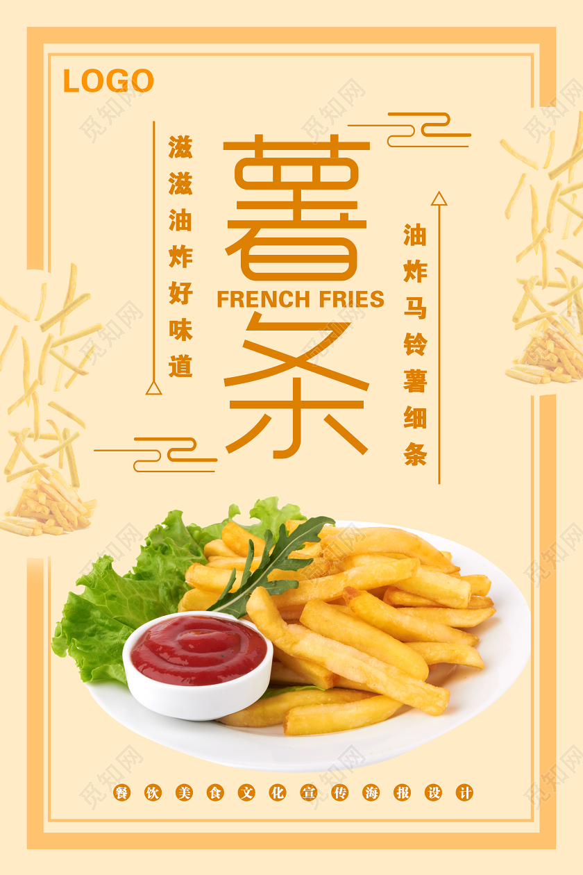 黄色简约油炸薯条快餐美食海报