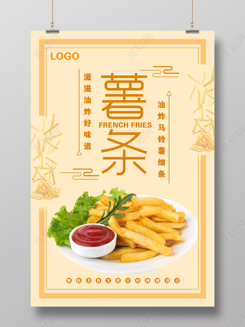 黄色简约油炸薯条快餐美食海报