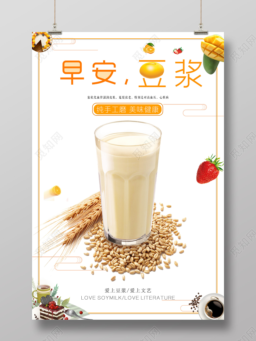 白色简约早安豆浆美味早餐健康美食海报
