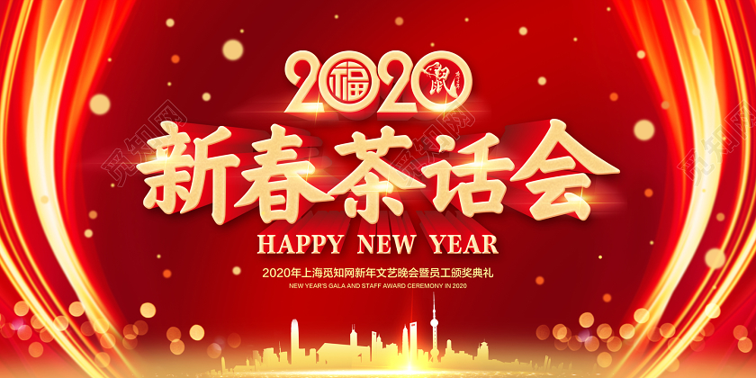 红色大气2020新春茶话会宣传展板