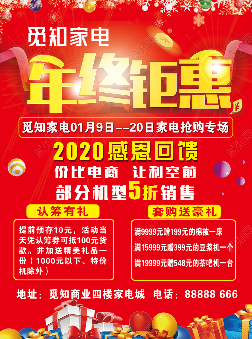 红色2020家电年终钜惠感恩回馈宣传单2020年终钜惠