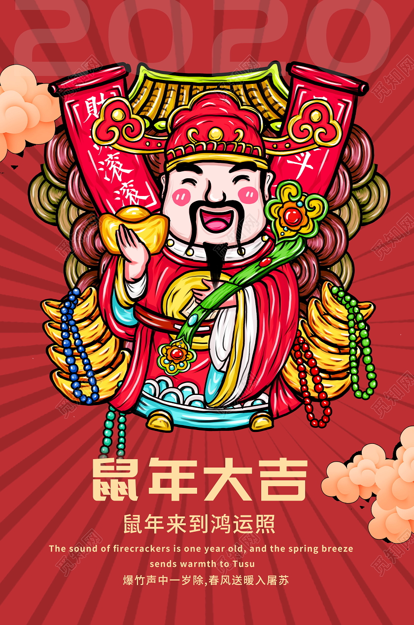 2020鼠年国潮风鼠年插画新年插画海报