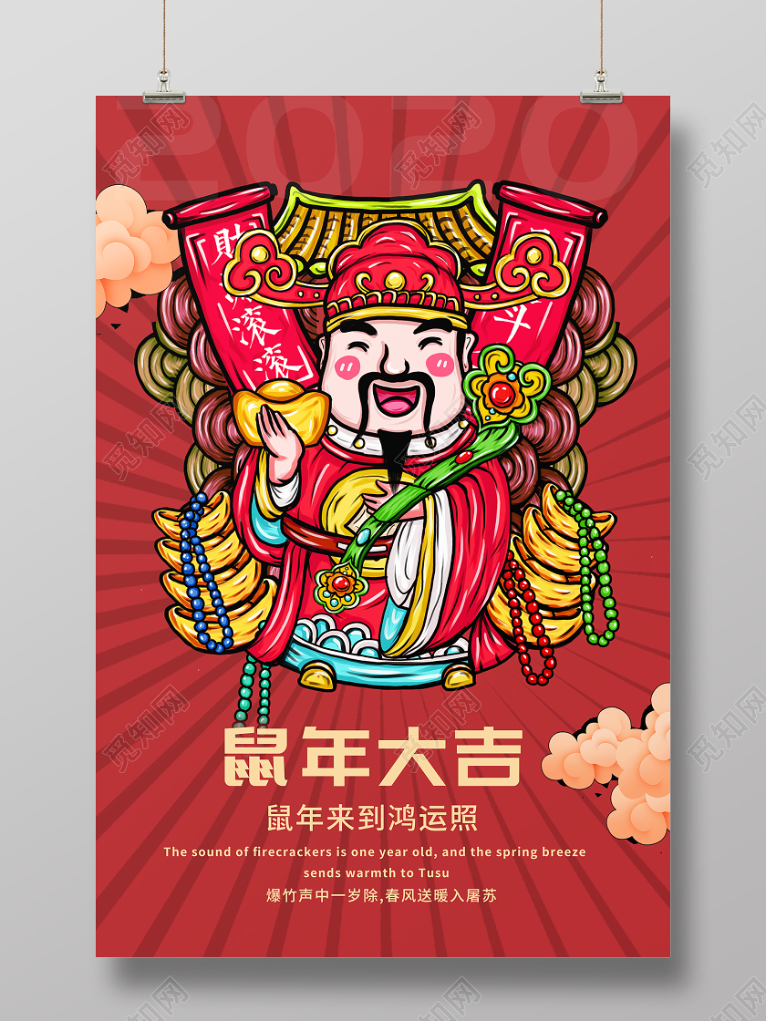 2020鼠年国潮风鼠年插画新年插画海报