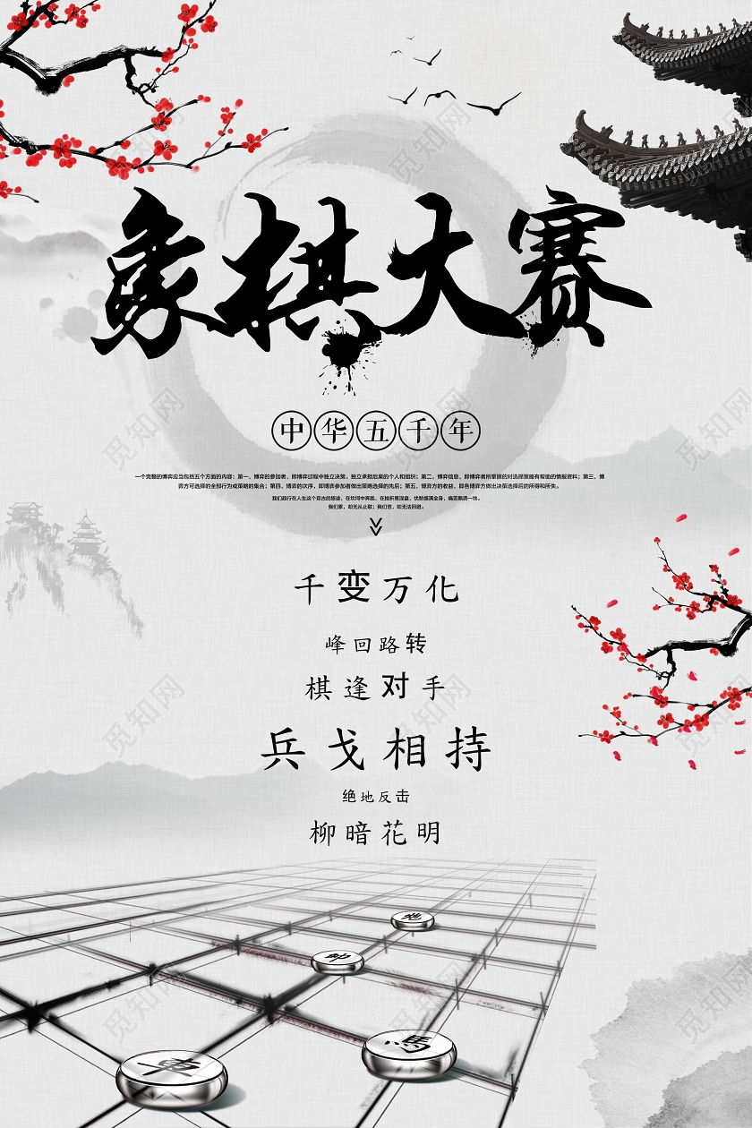 浅白古风象棋大赛象棋海报