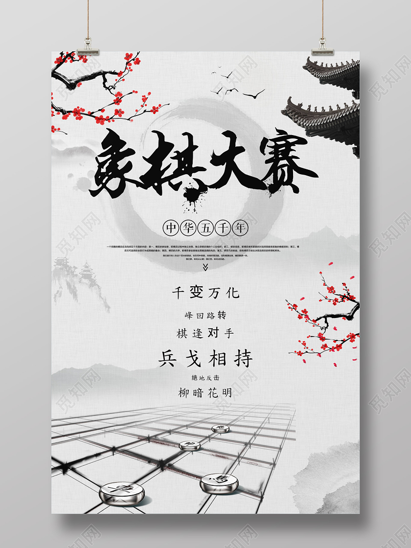 浅白古风象棋大赛象棋海报