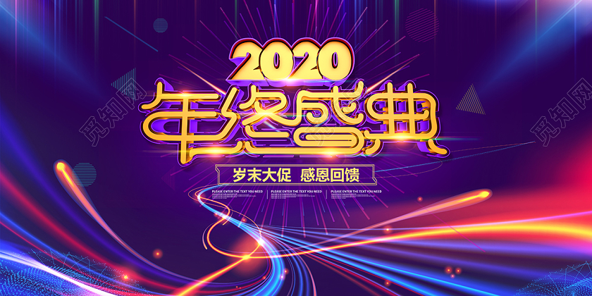 2020年终盛典高端炫酷背景新年促销海报