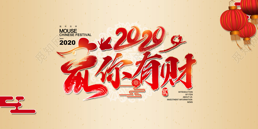 创意大气2020鼠你有财鼠年新春新年宣传展板舞台背景