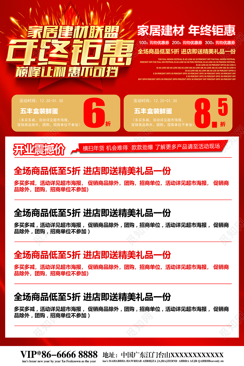 2020年终促销红色家居建材联盟年终钜惠促销宣传单海报