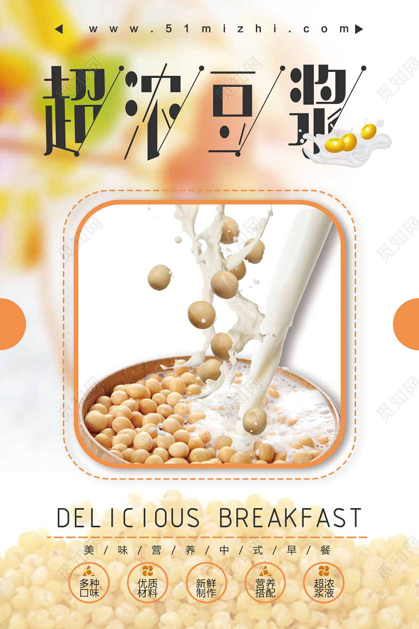 白色简洁超浓豆浆健康美味早餐海报