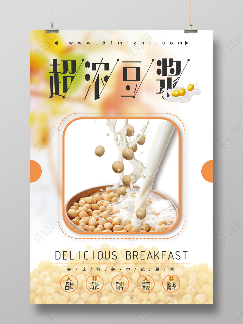 白色简洁超浓豆浆健康美味早餐海报