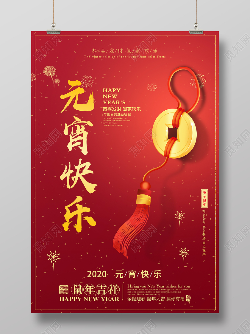 中国传统节日2020鼠年元宵节快乐海报