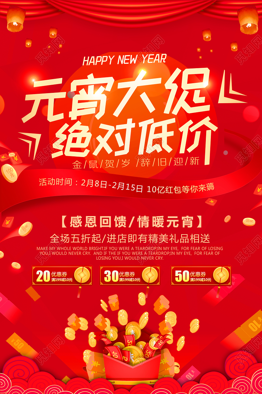 2020鼠年元宵节活动促销元宵大促绝对低价促销海报