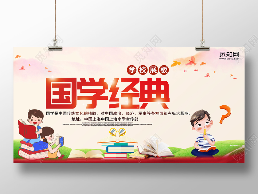 暖色卡通国学经典学校宣传展板