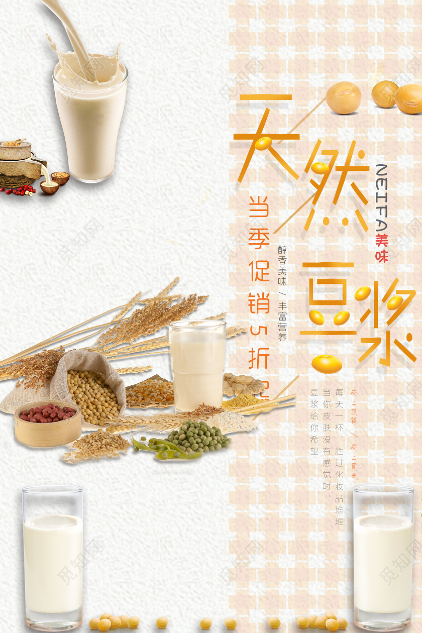 黄色小清新天然豆浆早餐促销海报